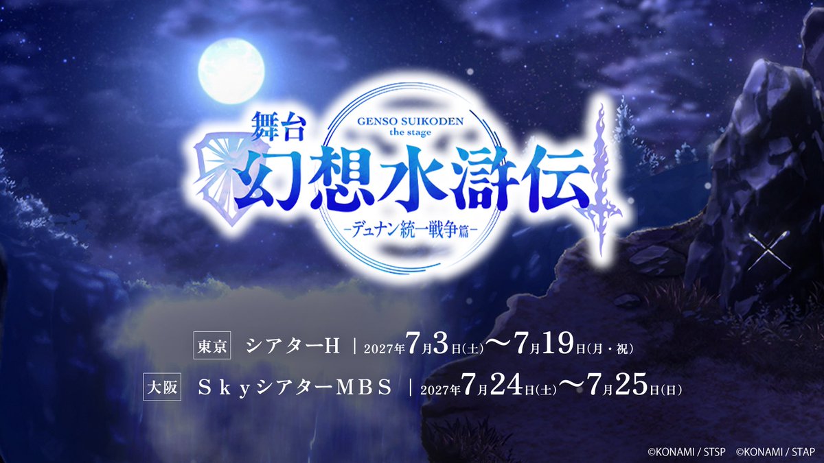 Suikoden_stage's tweet photo. ⋱屈指の名作RPG 「#幻想水滸伝」シリーズ舞台化第2弾！ ⋰

舞台「幻想水滸伝-デュナン統一戦争篇-」
上演決定!!

2027年7月
◇東京 シアターH
◇大阪 ＳｋｙシアターＭＢＳ

https://t.co/AIYPJM4akb
#舞台幻水 https://t.co/3yXnhxQPCt