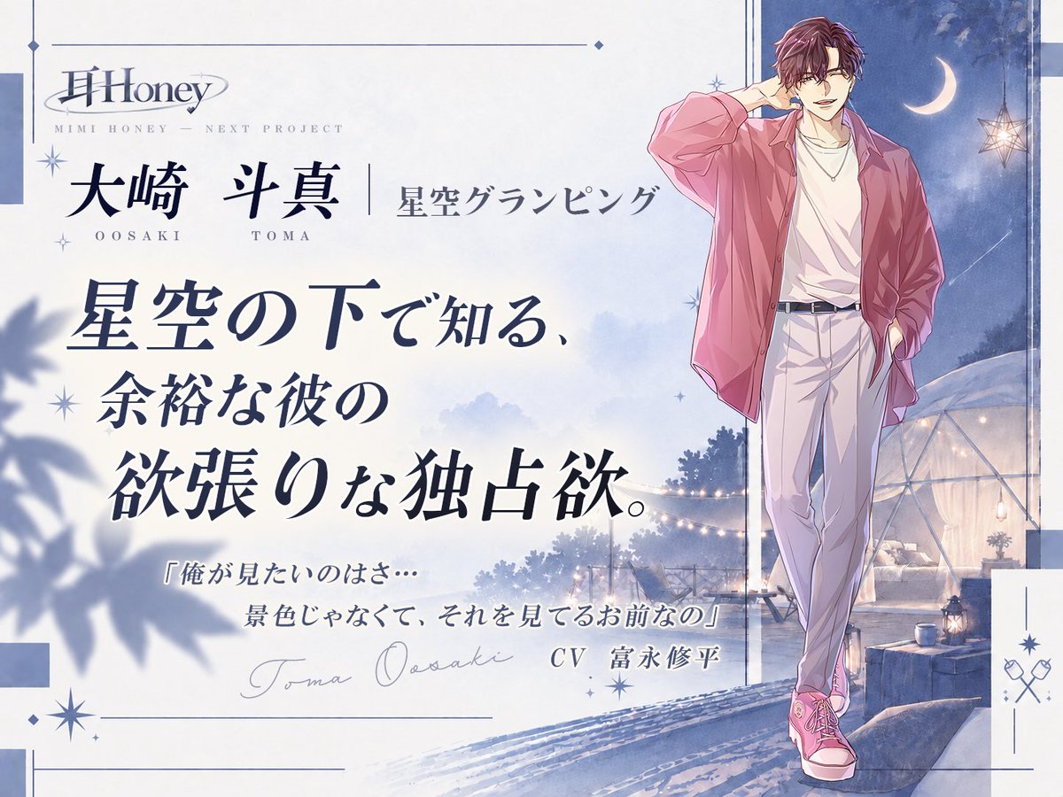 m1m1Honey's tweet photo. ── ✦･ﾟ 耳Honey 新作情報 ﾟ･✦ ──

最後の4人目は──
大崎 斗真｜星空グランピング

星空の下で知る、
余裕な彼の欲張りな独占欲。

「俺が見たいのはさ…
景色じゃなくて、それを見てるお前なの」

CV：富永修平

この秋、4人の彼と恋♡旅行。

#耳Honey #恋旅行 https://t.co/MBKi32fLjs