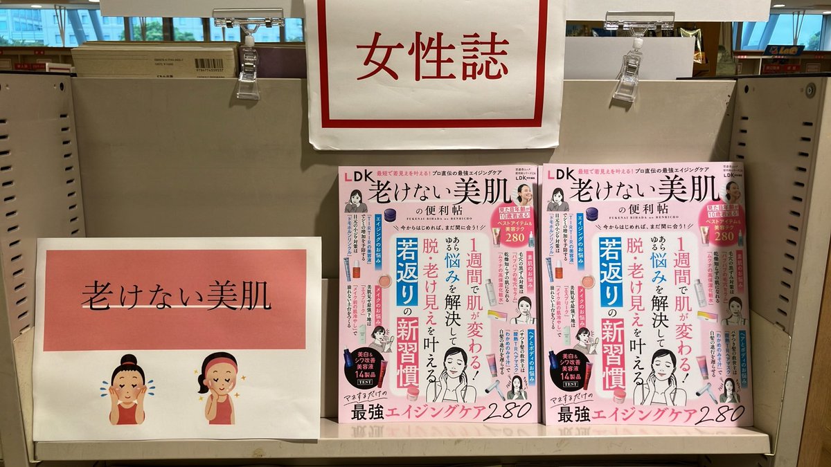 maruzen_ariake's tweet photo. 『老けない美肌の便利帖』、当店入り口付近の女性誌売場にて販売中です。
美容のプロが推薦する最強のエイジングケアが盛りだくさん！

#丸善 #有明ワンザ #晋遊舎 https://t.co/cJpvNRPIbz