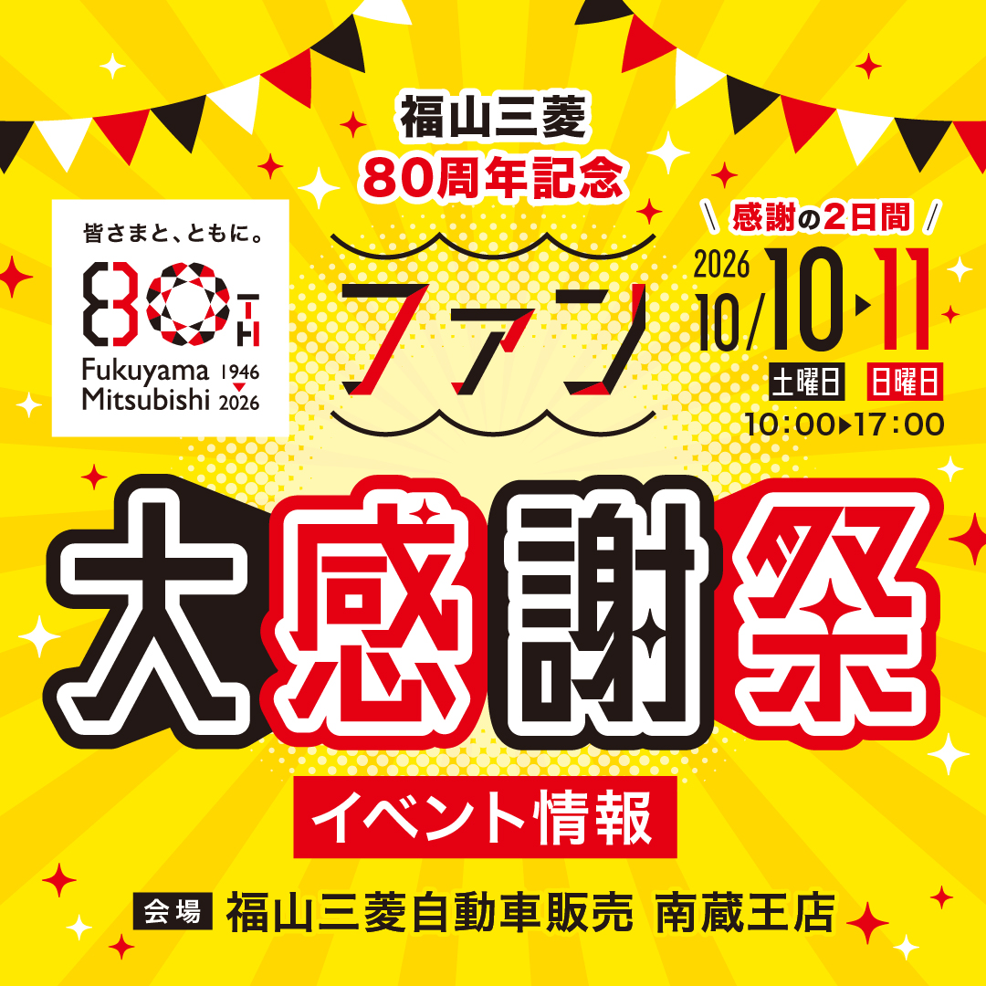 fuk_mitsu's tweet photo. 【福山三菱80周年 ファン大感謝祭】

福山三菱自動車販売はおかげさまで80周年！
感謝をこめて『ファン大感謝祭』を開催！

📍福山三菱 南蔵王店
⏰10/10(土)・11(日)10:00～17:00

45度登坂イベントや体験型イベントも！
ぜひご家族・ご友人にもお知らせください！
#福山三菱 #福山イベント #三菱4WD https://t.co/XdmgRElD0W
