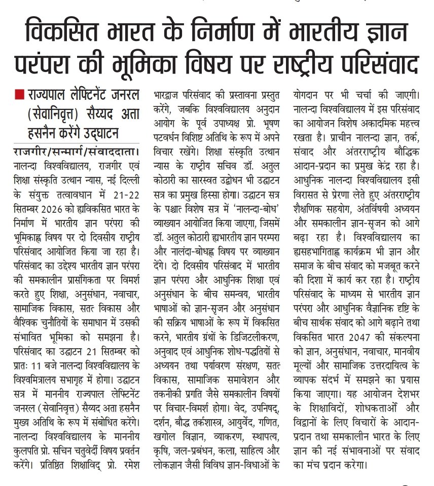 nalanda_univ's tweet photo. 📰 प्रिंट मीडिया | राष्ट्रीय परिसंवाद | नालंदा विश्वविद्यालय

नालन्दा विश्वविद्यालय में 21–22 सितम्बर को ‘विकसित भारत के निर्माण में भारतीय ज्ञान परंपरा की भूमिका’ विषय पर राष्ट्रीय परिसंवाद।

कल, बिहार के महामहिम राज्यपाल लेफ्टिनेंट जनरल (सेवानिवृत्त) सैय्यद अता हसनैन जी करेंगे उद्घाटन। देशभर के विद्वान भारतीय ज्ञान परंपरा और विकसित भारत पर करेंगे विचार-विमर्श।

#NalandaUniversity #ViksitBharat #IndianKnowledgeTradition 

@GovernorBihar | @Sachin_Chat | @mygovindia | @MEAIndia | @EduMinOfIndia