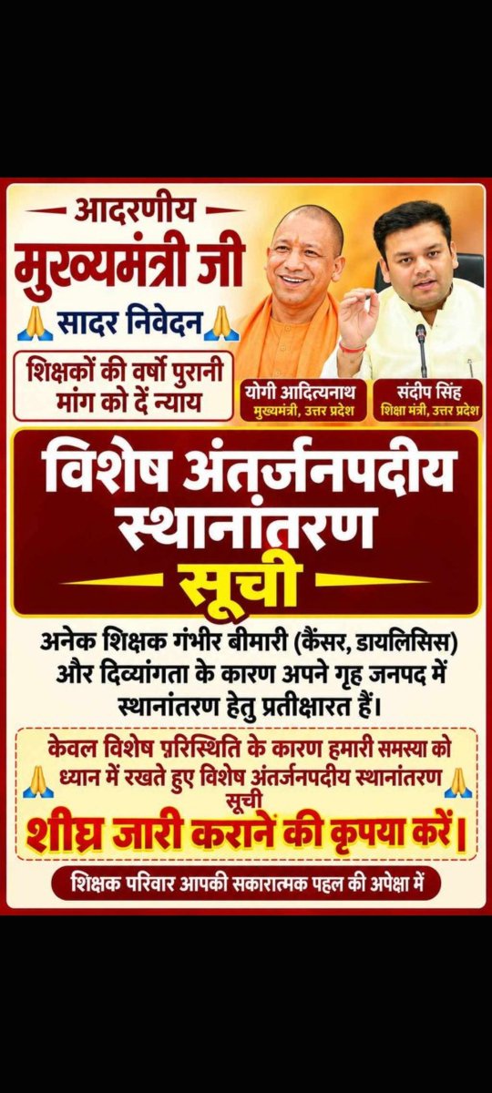 SANJAYP63419648's tweet photo. बेसिक शिक्षा विभाग
विशेष अंतर्जनपदीय स्थानांतरण
सूची जारी करो
आवेदन कर चुके शिक्षक साथियों को
स्थानांतरण सूची का इंतजार है।
#विशेष_अंतर्जनपदीय_स्थानांतरण_सूची_जारी_करो 
@myogiadityanath @thisissanjubjp @Sen2Partha @yadavakhilesh @bstvlive https://t.co/aWQP9CCqiO