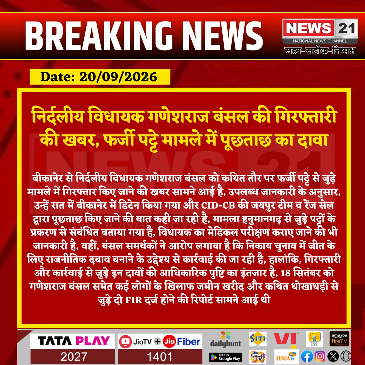news21national's tweet photo. निर्दलीय विधायक गणेशराज बंसल की गिरफ्तारी की खबर, फर्जी पट्टे मामले में पूछताछ का दावा
#Bikaner #BikanerNews #GaneshrajBansal #Hanumangarh #FakeLeaseCase #CIDCB #RajasthanNews #BreakingNews #News21 https://t.co/udSVuAFqlr