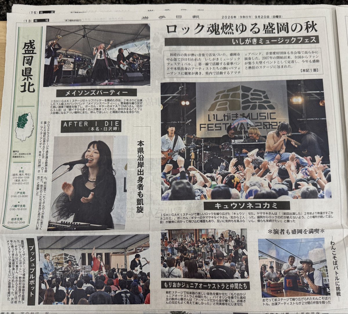 ishigakifes's tweet photo. 【 岩手日報掲載🆙 】

本日09/20の岩手日報に
昨日のいしがきミュージックフェスティバル2026の様子が掲載📰!!

岩手日報社様、出演者の皆さま、ありがとうございます。

#いしがき2026
#いしがきミュージックフェスティバル

📰📸
@iwatenippo 
@maysonsparty_jp 
@KYUSO_NEKOKAMI 
@misaki_aid 
@pushpullpot 
@HEY_SMITH_Japan 
@azumayahonten
