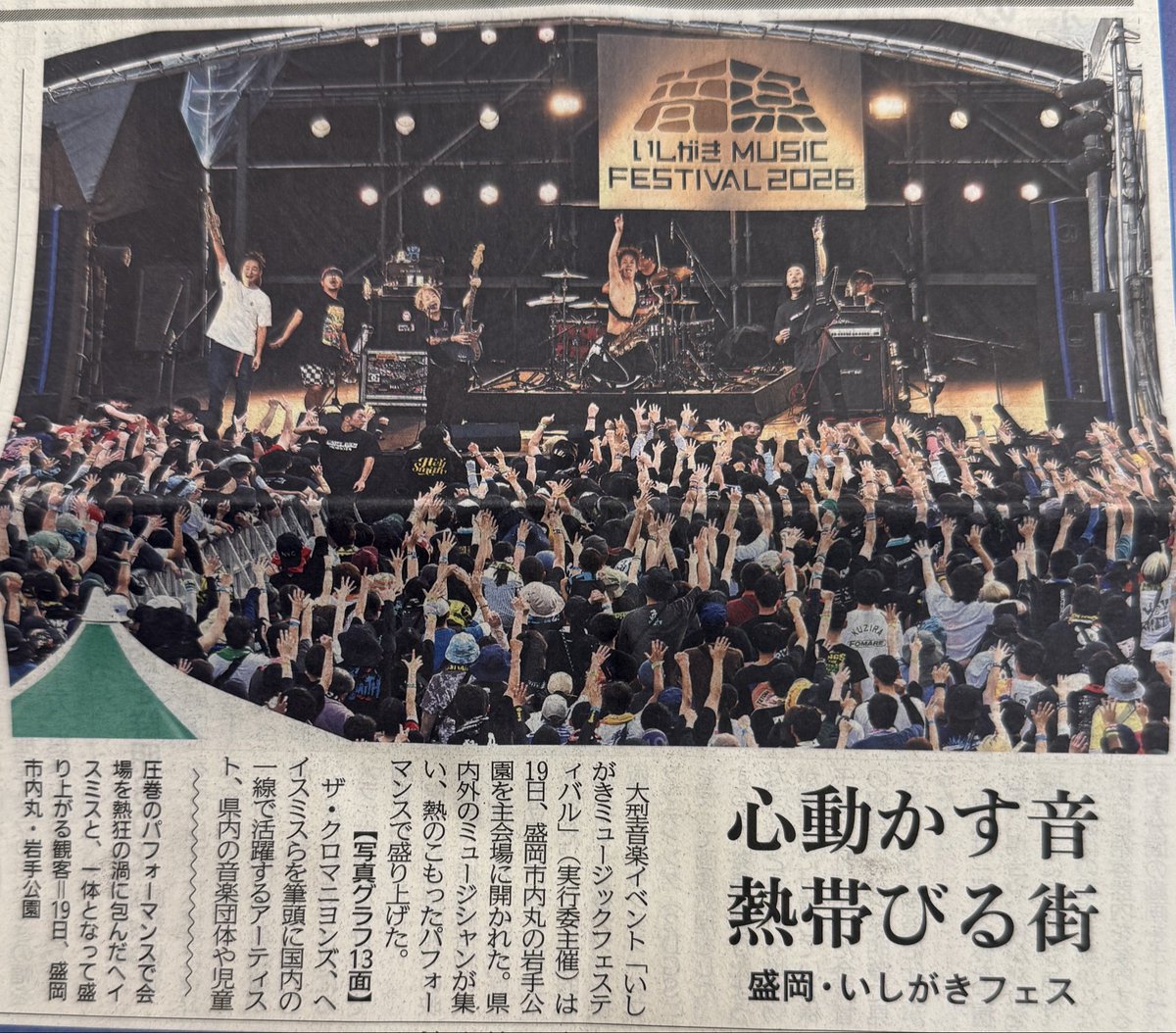 ishigakifes's tweet photo. 【 岩手日報掲載🆙 】

本日09/20の岩手日報に
昨日のいしがきミュージックフェスティバル2026の様子が掲載📰!!

岩手日報社様、出演者の皆さま、ありがとうございます。

#いしがき2026
#いしがきミュージックフェスティバル

📰📸
@iwatenippo 
@maysonsparty_jp 
@KYUSO_NEKOKAMI 
@misaki_aid 
@pushpullpot 
@HEY_SMITH_Japan 
@azumayahonten