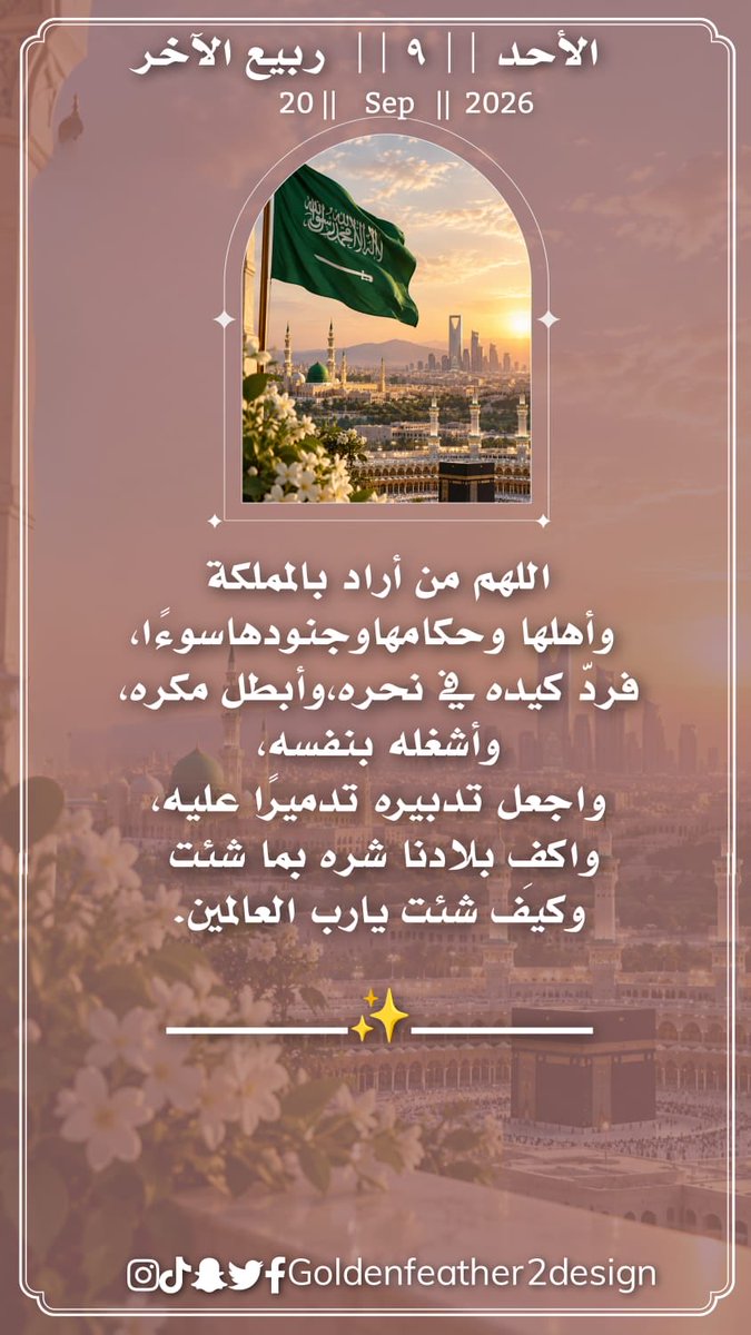 Snaalathar's tweet photo. #صباح_الأحد
#صباح_الخيـر 
اللهم احفظ بلادنا بحفظك وايدهم بنصرك يا رب العالمين 🇸🇦
#صناع_الأثر https://t.co/8AK6lhEA2f