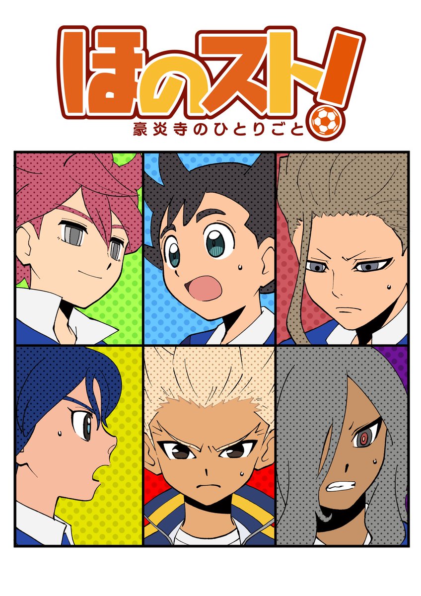 asayanen's tweet photo. 改めて宣伝です。マンガ5にて『ほのスト！』164話更新されております。よろしくお願いいたします！

https://t.co/DEnaoOGSca

#マンガ5 
#イナズマイレブン
#ほのスト https://t.co/BFH1VZK97s