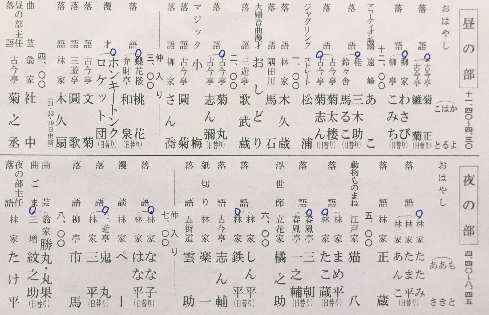 浅草演芸ホール в X: „9/21の演目です。“ / X