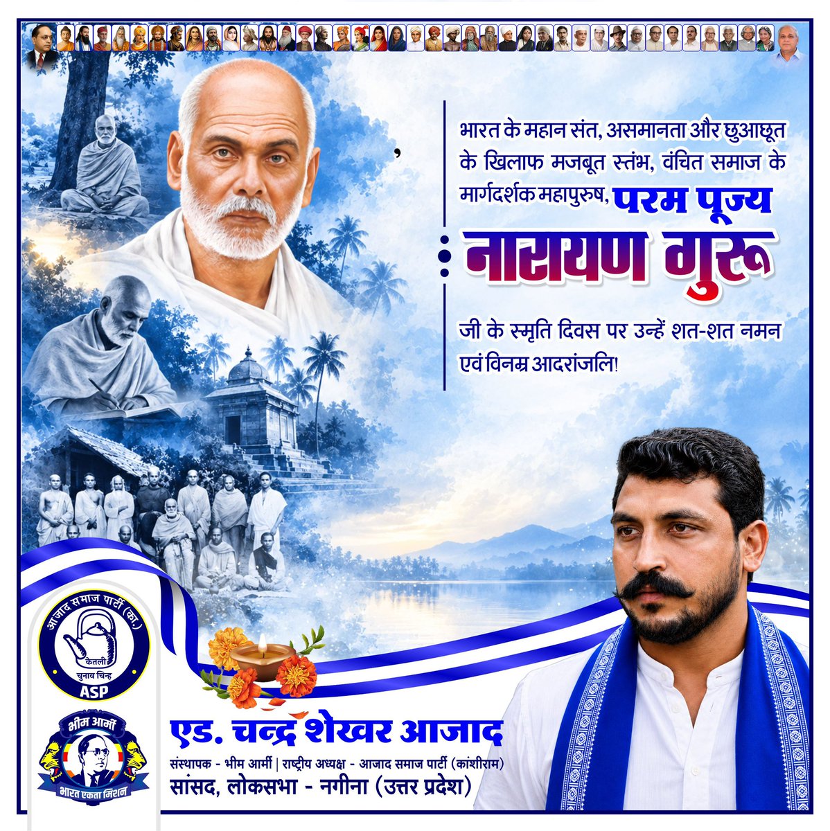 BhimArmyChief's tweet photo. भारत के महान संत, असमानता और छुआछूत के खिलाफ मजबूत स्तंभ, वंचित समाज के मार्गदर्शक महापुरुष, परम पूज्य नारायण गुरु जी के स्मृति दिवस पर उन्हें शत-शत नमन एवं विनम्र आदरांजलि। https://t.co/vS09zGc66j