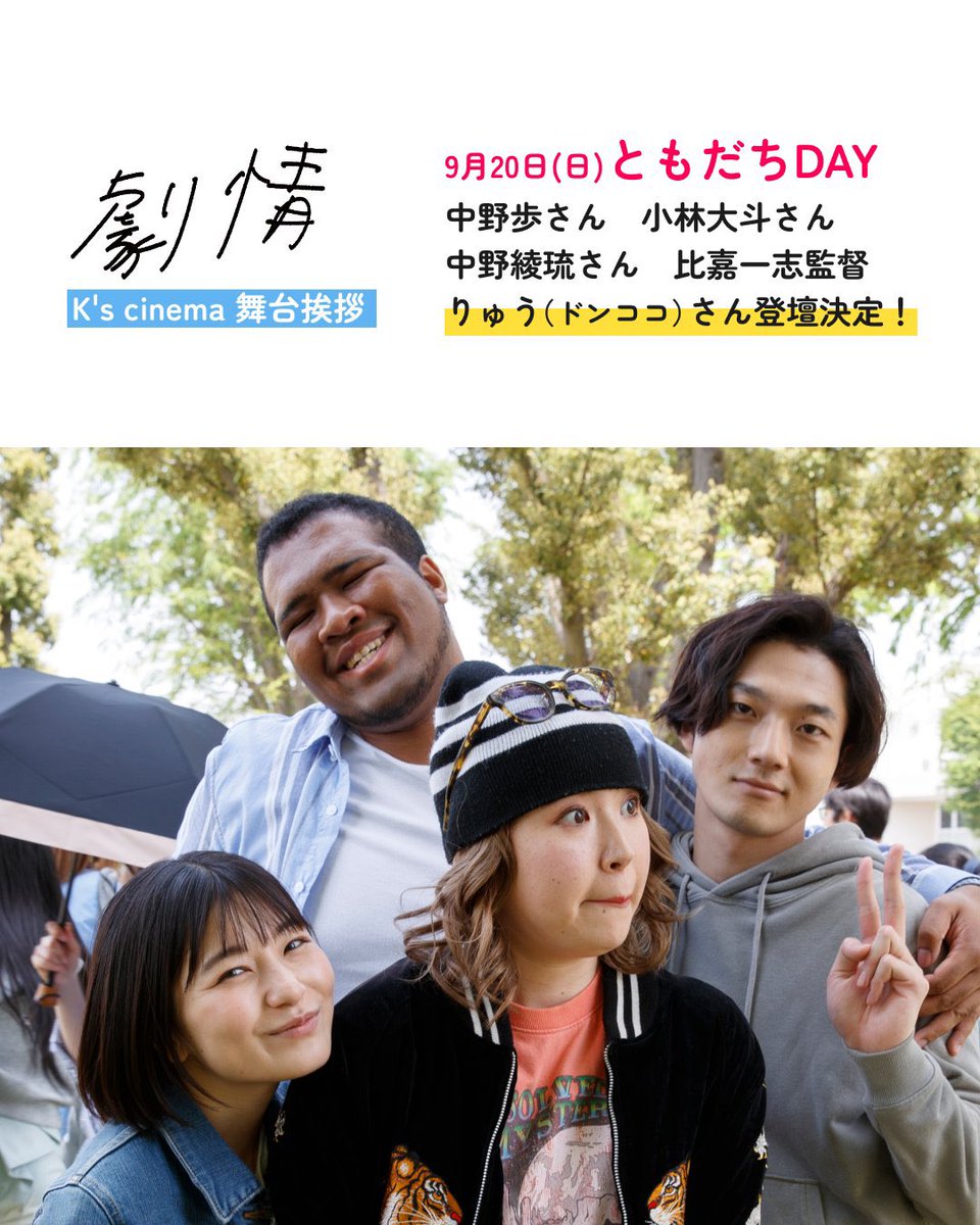gekijo_movie's tweet photo. 🤍本日空席あります
┈┈┈┈┈┈┈┈┈┈┈┈
#映画劇情 上映2日目です
本日の舞台挨拶は友だちDay🏕️
中野歩さん、小林大斗さん、中野綾琉さん、ドンココ・りゅうさんご登壇です👏
作品の楽しい雰囲気を作ってくれた友だちカップル役のお二人から、今日はどんなお話が飛び出すのでしょうか…🤭

まだご予約間に合います.ᐟ.ᐟ 
本日も劇場でお待ちしております🎞️