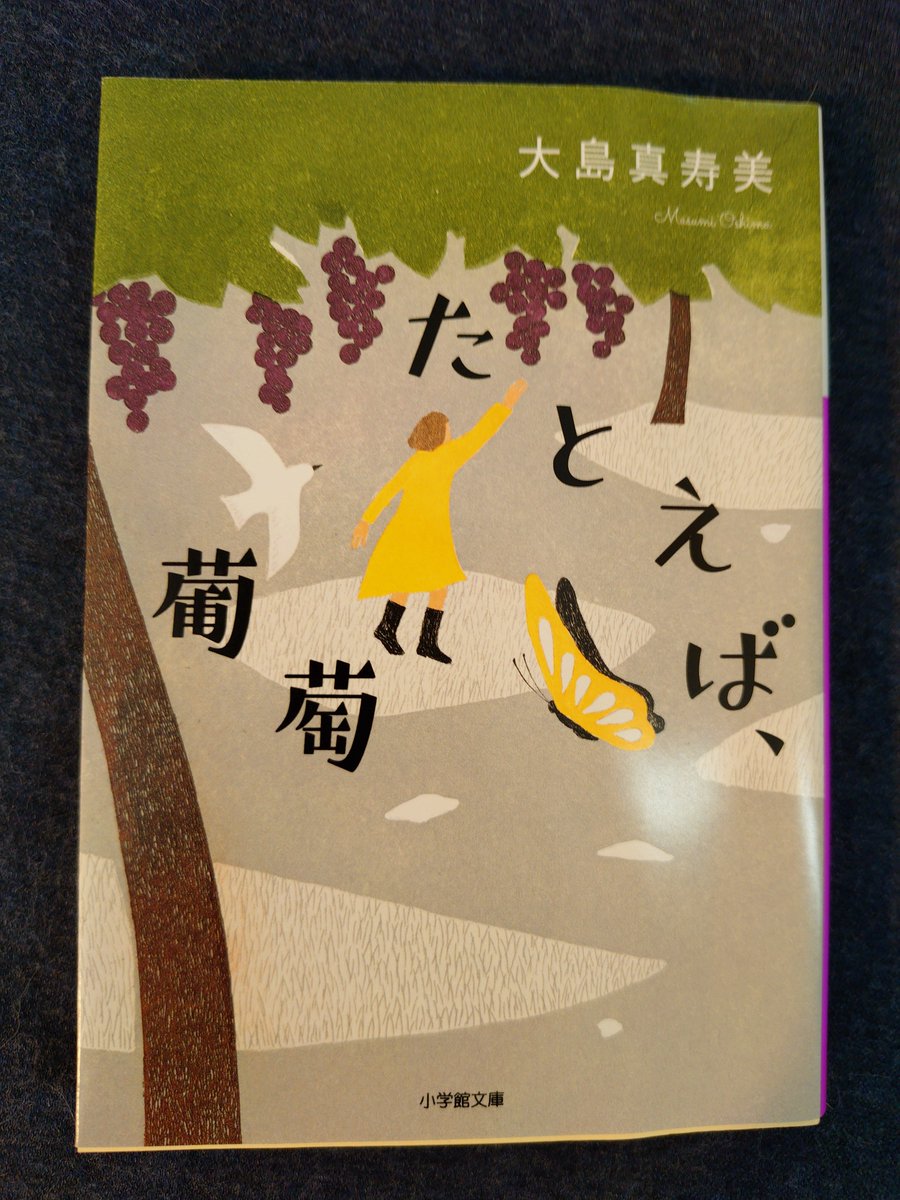Riekooo15's tweet photo. 大島真寿美『たとえば、葡萄』#読了

28歳で会社を辞めてしまった美月。
母の昔からの友人、市子の家に居候する。
美月の周りの人達が、とても個性的で羨ましくなった。
そんな人達に囲まれているから、美月も焦らずにいれたのだと思う。
そこでやりたいことを見つける美月。
周りの人達の力が大きい。 https://t.co/FXfHXi3ems