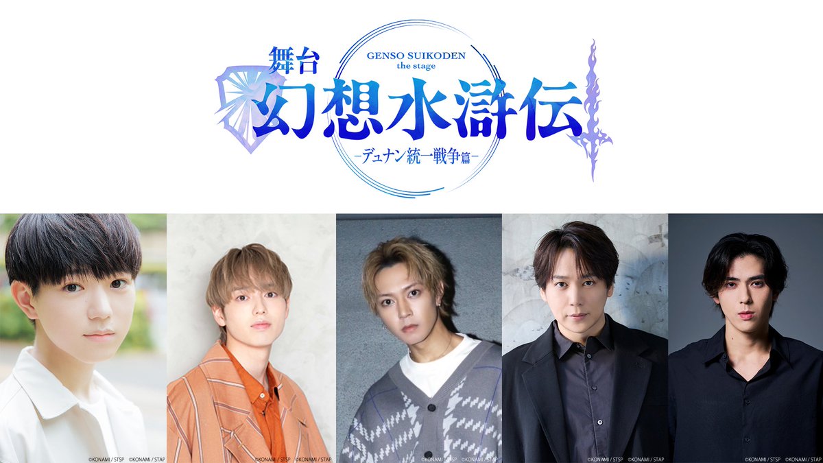 Suikoden_stage's tweet photo. 【CAST】
リリュウ役：熊谷俊輝
ジョウイ役：横山賀三
フリック役：山田ジェームス武
ビクトール役：磯貝龍乎
ルカ・ブライト役：加藤将

And more...

https://t.co/AIYPJM4akb
#幻想水滸伝 #舞台幻水 https://t.co/eX4ja9cKbW