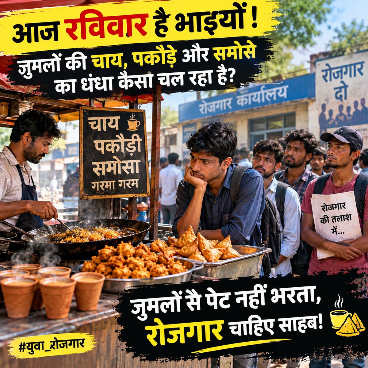 DKSingh_94's tweet photo. आज रविवार है भाइयों! 😄 जुमलों की चाय, पकौड़े और समोसे का धंधा कैसा चल रहा है? रोजगार की तलाश में युवा आज भी गरम कड़ाही के सामने खड़े हैं। 😂 जुमलों से पेट नहीं भरता, रोजगार चाहिए साहब! ☕🥘 #युवा_रोजगार https://t.co/jo0WioTwYa