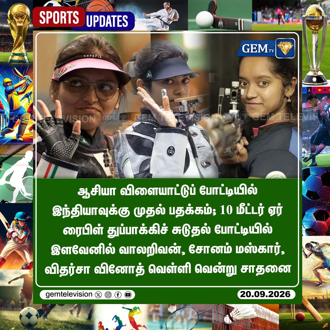 GemTv7's tweet photo. இந்தியாவுக்கு முதல் பதக்கம்
#AsianGames2026 #AichiNagoya2026 #TeamIndia #Shooting #SilverMedal #ElavenilValarivan #SonamMaskar #VidharsaVinoth #AirRifle #SportsNews #AsianGamesUpdates #madurantakam #maduravoyal #bypoll2026 #TamilNews #gemtv https://t.co/XjPspTAmuV
