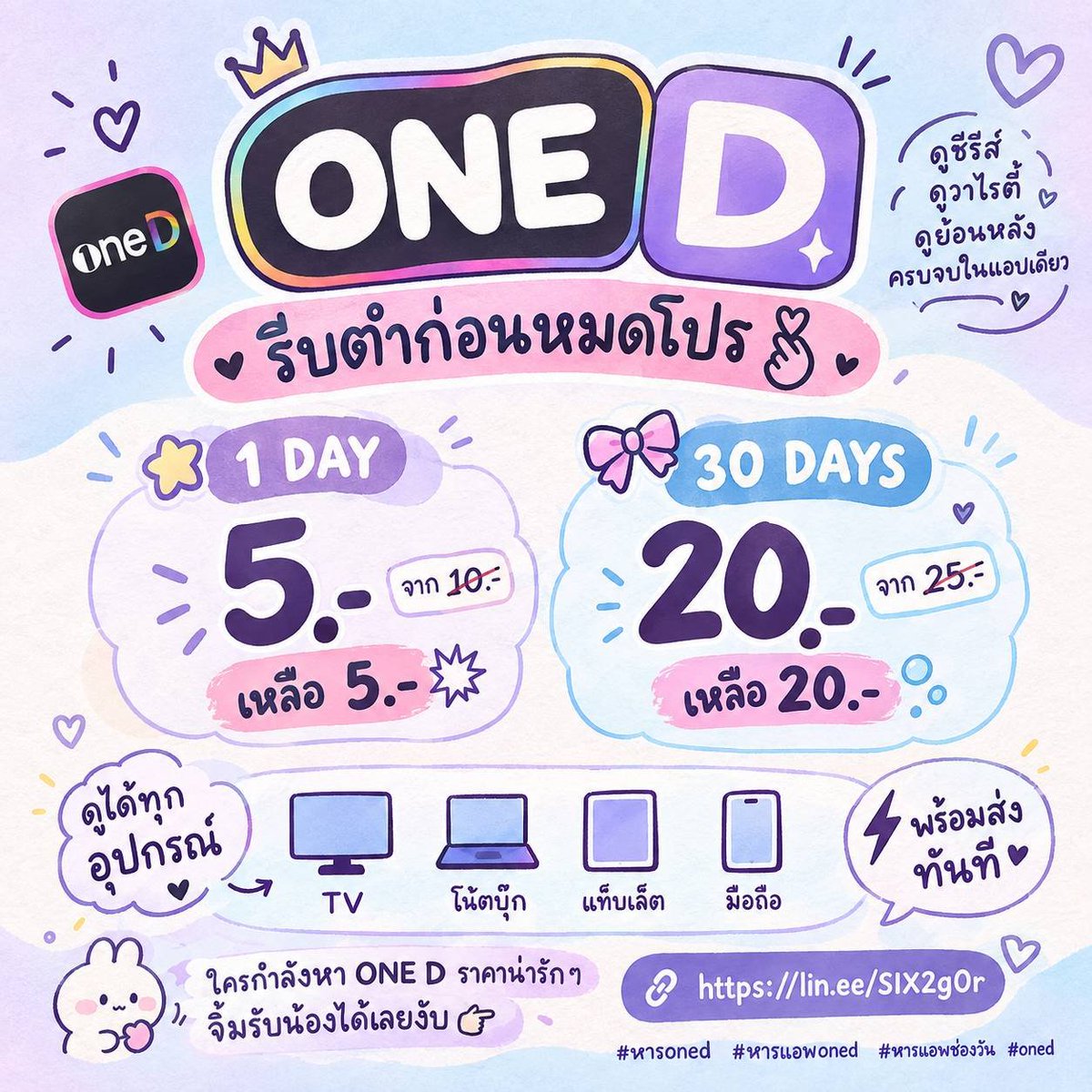 ytluvukubb's tweet photo. 💖 ONE D พร้อมส่ง คร้าบพี่ ๆ 🫶🏻

1 DAY
♡ จาก 10฿ เหลือ 5฿

30 DAYS
♡ จาก 25฿ เหลือ 20฿

📱 ดูได้ทุกอุปกรณ์ค้าบ

พร้อมส่งงับ จิ้มเยย 👉🏻 https://t.co/NciGrAD8rR

#หารoned #หารแอพoned #หารแอพช่องวัน .qu11 https://t.co/KGORjSiWQ3
