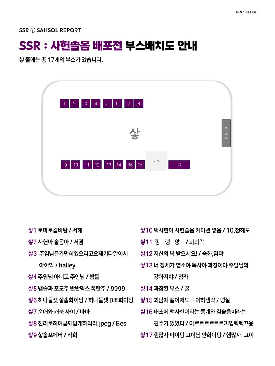 shse_official's tweet photo. 𝗦𝗦𝗥 ⓘ 𝗦𝗔𝗛𝗦𝗢𝗟 𝗥𝗘𝗣𝗢𝗥𝗧
사헌솔음 배포전 부스배치도 공지
 - 배치도상 보이는 것보다 실 공간이 넓습니다. https://t.co/9uHRJe0Smt