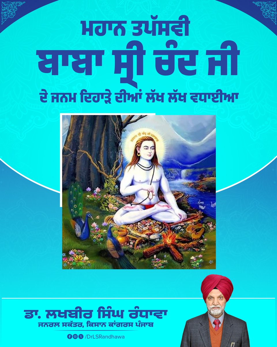 DrLSRandhawa's tweet photo. ਸ੍ਰੀ ਗੁਰੂ ਨਾਨਕ ਦੇਵ ਜੀ ਦੇ ਵੱਡੇ ਸਪੁੱਤਰ ਅਤੇ ਮਹਾਨ ਤਪੱਸਵੀ ਬਾਬਾ ਸ੍ਰੀ ਚੰਦ ਜੀ ਦੇ ਜਨਮ ਦਿਹਾੜੇ ਦੀਆਂ ਆਪ ਸਭ ਨੂੰ ਲੱਖ ਲੱਖ ਵਧਾਈਆਂ।
#babashrichandji #gurunanakdevji https://t.co/Fh1RnSdM4s