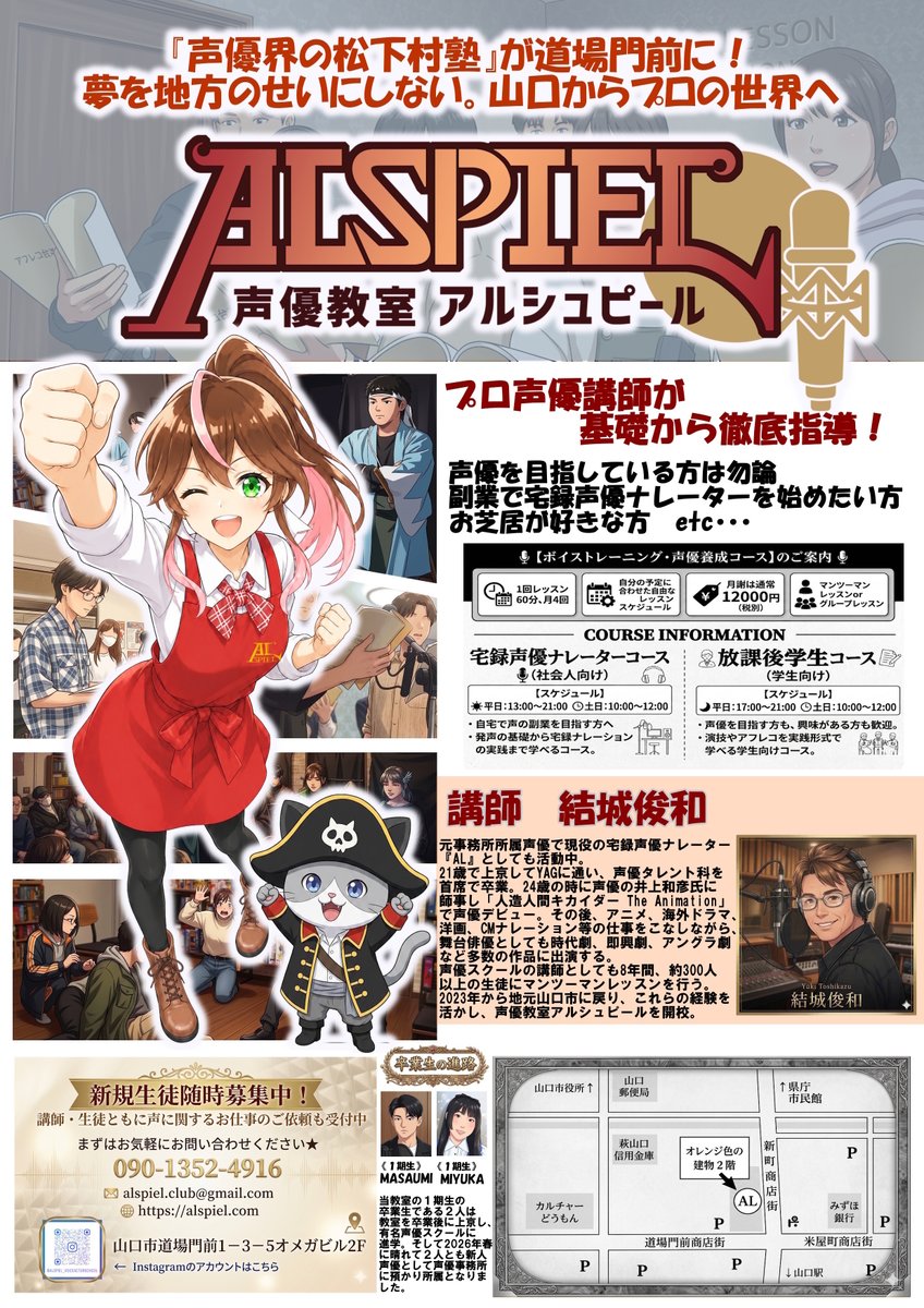 alspiel_club's tweet photo. 【祝！アルシュピールからプロ声優誕生🎉】

この度、当教室(2期生)の女子生徒が声優事務所のオーディションに合格し、来年4月から《預かり所属》に決定致しました！
大手声優スクールや養成所を“飛び級”し、地方からプロへの最短ルートを証明してくれたのです！

『夢を地方のせいにしない！』

#声優教室 #アルシュピール #山口市 #声優志望 #声優になりたい

いつも声優教室アルシュピールを応援いただきありがとうございます。
講師の結城です。

この度当教室にとって、これ以上ない最高に嬉しいニュースをお届けします！
今月、当教室に在籍している2期生の女子生徒が、見事声優事務所のオーディションに合格し、来年4月から《預かり所属》となることが決定しました！

実は、アルシュピールでは生徒たちの未来に向けて「4つのゴール」を定めています。
① 声優事務所に所属または預かり所属（※要オーディション合格）★最も理想的なゴール
② 声優事務所直下の声優養成所に入所
③ 声優スクールにトップレベルのスキルをもって入学
④ 声優への道を諦める（見極める）

今回、彼女は当教室が目指す最高峰のゴールである「① 声優事務所に預かり所属」を見事に達成してくれました！

💡 他のスクールにはない、今回の合格の「本当の凄さ」

これまで当教室を正式に卒業した4人のうち、プロの道へ進んだ2人は「③声優スクールへトップレベルのスキルをもって入学」を果たし、この春にそれぞれ事務所所属（預かり所属）を勝ち取りました。
これも大変素晴らしい実績です。

しかし、今回合格した彼女は、他のレッスンや大手声優スクールには一切通っていません。
正真正銘、アルシュピールでの2年半のレッスンだけで合格を掴み取ったのです！
通常、プロ声優になるには、莫大な費用がかかる「声優スクール（1〜2年）」に通い、さらに厳しいオーディションを経て「声優養成所（2〜3年）」で学ぶのが一般的なルートです。
授業内容が多岐に及ぶ為、レッスン費はかなりの高額になる場合が多いです。

彼女は今回、その『声優スクール』と『声優養成所』をいわば《飛び級》した形になります。
本来かかるはずだった多くの時間と数百万円規模の費用をかけることなく、山口にいながらにしてプロの声優（預かり所属）の切符を手に入れたのです！！

🎙【塾長】結城より：夢を地方のせいにしない。「声優界の松下村塾」の証明

当教室の本来の立ち位置は、上京する前に演技の基礎を学び、本当にプロの道を歩むのかを見定めてもらう「塾」や「予備校」のような場所です。
しかし、私が教えているレッスン内容は、東京の第一線で通用する「プロとして必須のリアルなスキル」になります。
「教えた内容をしっかりと身につけてくれれば、絶対に所属できるレベルでの実力がつく」と自負して指導を続けてきました。
それが今回、最高のカタチとして証明されました。
「夢を地方のせいにしない、山口からプロの世界へ！」
このキャッチフレーズ通り、アルシュピールからプロ声優への道は、決して夢物語ではありません！

🚀 新規生徒は随時募集中です！

彼女に続いて本気で夢を叶えたい方はもちろん、それぞれの目的に合わせた指導を行っています。

【本気で挑みたい方】
プロ声優を目指す方、自分の適性を見定めたい方

【楽しく学びたい方】
趣味として声優スキルを学びたい方、宅録・配信のスキルをつけたい方、お芝居が大好きな方

小学生から60代まで、クラスレッスン、またはマンツーマンレッスンで丁寧に指導致します。
「一歩踏み出してみたい」と思ったら、まずはレッスン見学や個別面談へお気軽にお越しください！

お問い合わせ・詳細はプロフィールのリンク（HP）からどうぞ！
👉 https://t.co/XjIlQfxdRI

メールやお電話でのお問い合わせも受け付けております！

■ 店舗情報
・所在地：山口県山口市道場門前1-3-5 オメガビル2F（オレンジ色の目立つビルです）
・公式HP：https://t.co/jfEXQwUeys
・電話番号：090-1352-4916（13:00～21:00 電話対応可能）
・メール：alspiel.club@gmail.com