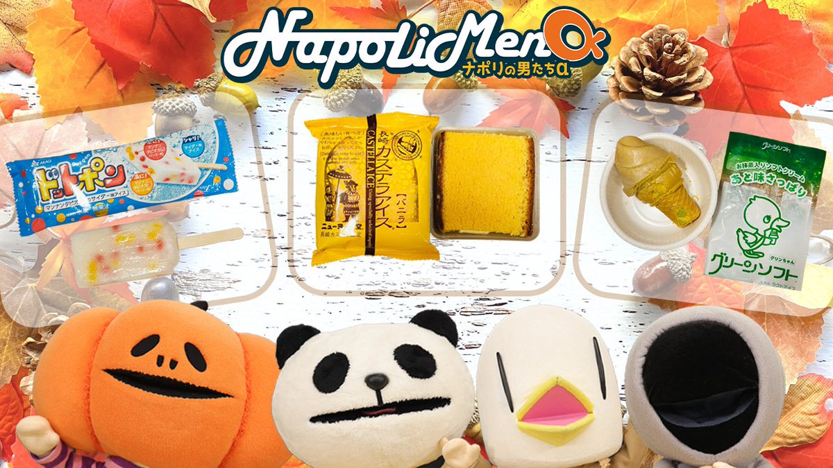 napolimensradio's tweet photo. 番組をお聴きいただきありがとうございました！

意外にも秋はアイス新商品の季節🍂
ぜひコンビニやお店でチェックしてみください🍨

メンバーシップ限定の番組ブログでは今回ご紹介したアイスを公開中！

 「ナポリの男たちβ」ではアイスマン福留さんと新企画シチュエーションアイスをお届け✨

#ナポ男α