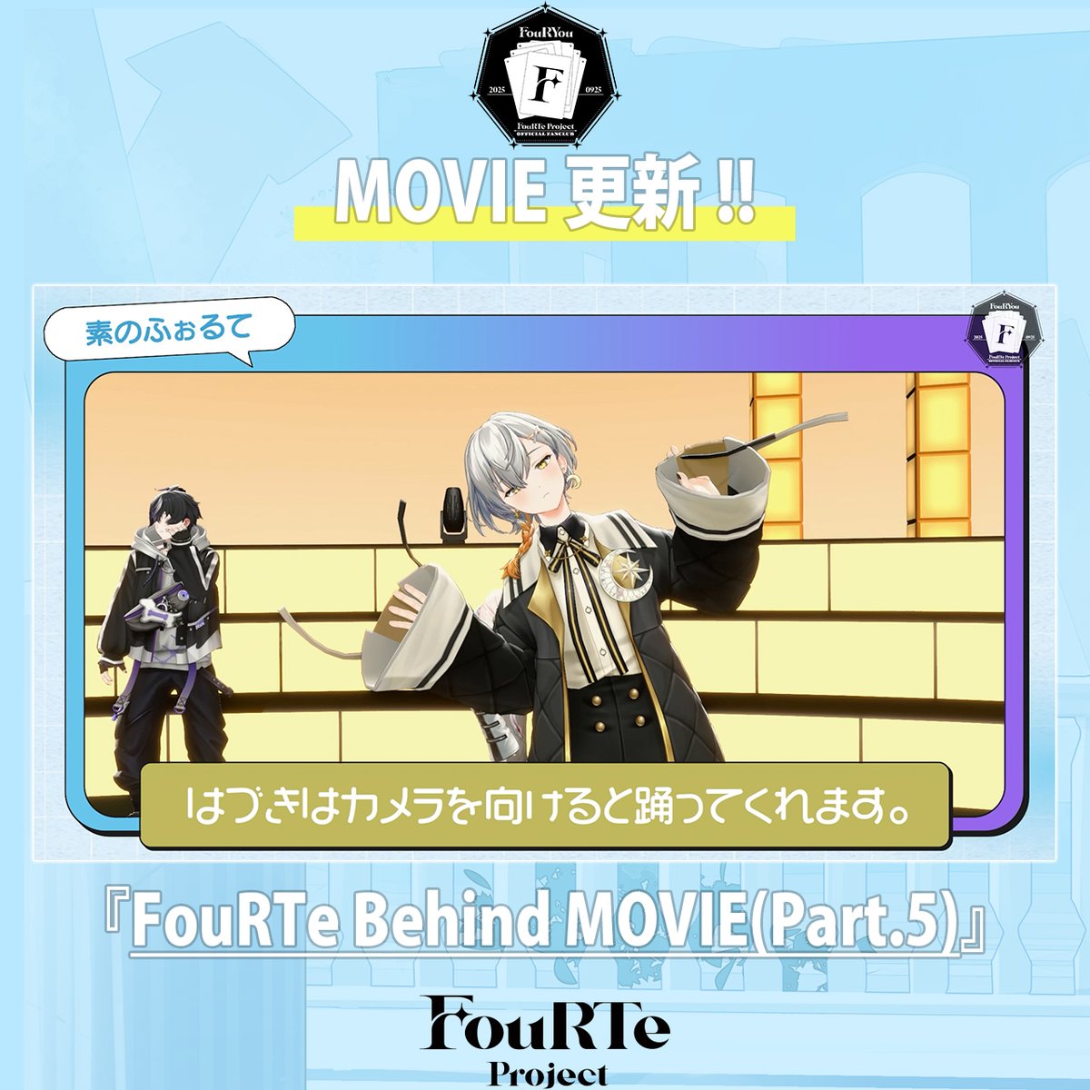 FouRTe_Project's tweet photo. [📢] 
𝙁𝙤𝙪𝙍𝙏𝙚 𝙋𝙧𝙤𝙟𝙚𝙘𝙩 𝙊𝙁𝙁𝙄𝘾𝙄𝘼𝙇 𝙁𝘼𝙉𝘾𝙇𝙐𝘽 -𝐅𝐨𝐮𝐑𝐘𝐨𝐮-

［🎬 MOVIE 更新!!］

『FouRTe Behind MOVIE(Part.5)』

収録の合間のメンバーの様子をお届け✨️
寮での日常に近い、メンバーの普段の会話💬

ぜひご覧ください☑️

✦  ┈ ┈ ┈ ┈ ┈ ┈ ┈ ┈ ┈ ┈ ┈ ┈ ┈ ✦
🎞️動画はこちら
 https://t.co/eDlp9GdWtV  

💍ご入会はこちら
https://t.co/ILo1bDsaGR  
✦  ┈ ┈ ┈ ┈ ┈ ┈ ┈ ┈ ┈ ┈ ┈ ┈ ┈ ✦

#FouRTe #FouRTeProject
