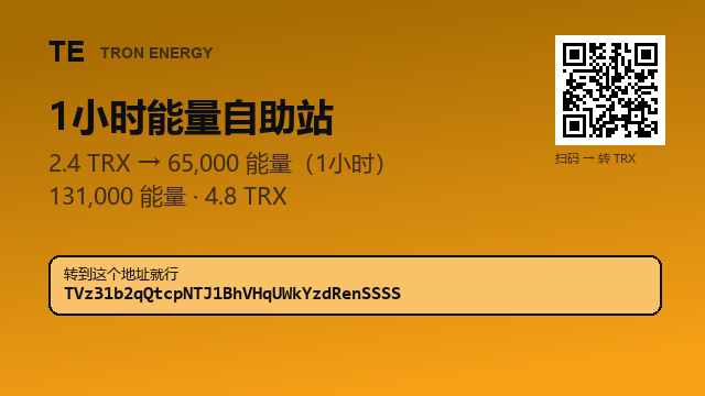 Elvera396r's tweet photo. 嫌 Telegram 机器人麻烦？往地址转 TRX 就行。

65,000 能量 · 2.4 TRX · 1小时
4.8 TRX → 131,000（两笔转账的量）

地址 : TVz31b2qQtcpNTJ1BhVHqUWkYzdRenSSSS

转完看钱包就行

#波场能量租赁 https://t.co/xxZ5FM3dj9