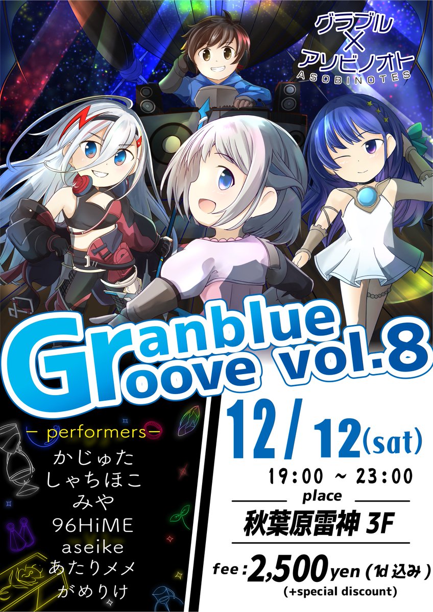 aseike1's tweet photo. グラブルとアソビノオトとその関連楽曲がたくさん流れるイベント
Granblue Groove vol.8 #GRGR
日時:12月12日(土)19時〜
場所: 秋葉原雷神3F
グラフェス前の第8回の開催が決定しました!
お待たせしました!!!!!
演者の皆様も公開!
今回の英雄割引は、9月古戦場と11月古戦場どちらでもOKです!
詳細はこちら↓
https://t.co/oxsSJRchMC