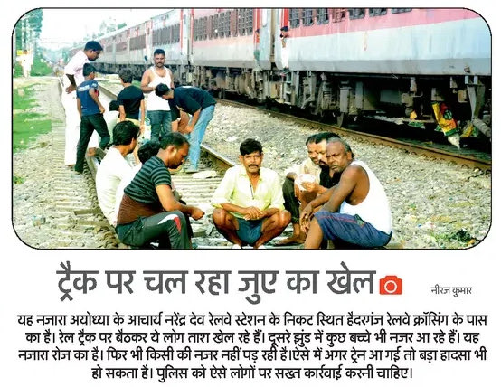 7neeraj_kumar's tweet photo. अयोध्या के आचार्य नरेंद्र देव रेलवे स्टेशन के निकट लोगों ने रेलवे ट्रैक को बनाया जुआ खेलने का अड्डा @RailMinIndia @RailwaySeva @RailwayNorthern #suraksha #railways #news https://t.co/mWtySUMmb6