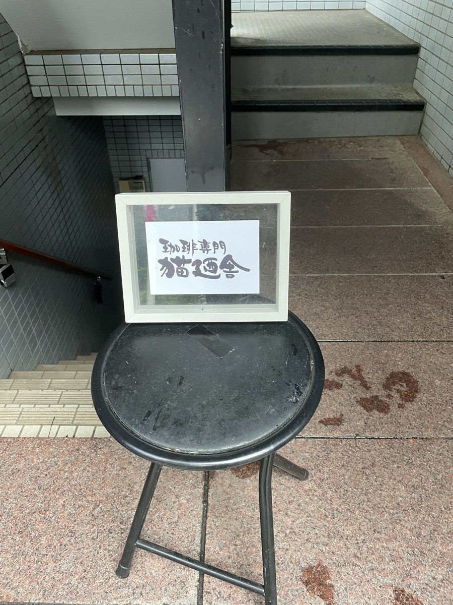 naomimtd's tweet photo. @cafenekonoya さんの間借り営業来たなう。まずはブレンドをば。
#猫廼舎 #モカ好き #荒木町 #Bar一葉 #珈琲 #おぎじゅん https://t.co/RxOaK1pbxp
