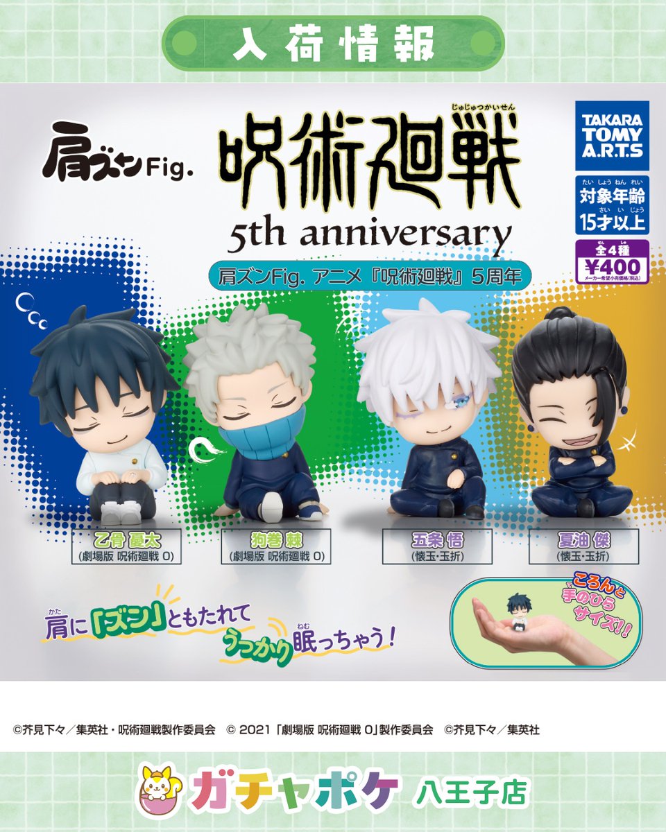 Gachapocket_'s tweet photo. 🌈✨入荷情報✨🌈
📢 9月20日(日)入荷商品はこちら👇💖

✅肩ズンFig.　アニメ『呪術廻戦』5周年
━━━━━━━━━━━━━━━
⚠️人気商品は早期完売の可能性がございます。
完売情報はストーリーでお知らせしますがタイムラグがございます。🙇‍♀️
予めご了承ください。
━━━━━━━━━━━━━━━

入荷・完売情報、ご不明点はお気軽にスタッフまでお問い合わせください☺️
みなさまのご来店お待ちしております💛

#ガチャポケ
#八王子
#カプセルトイ
#ガチャガチャ