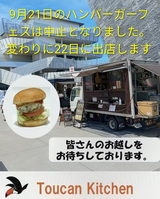 ToucanKitchen's tweet photo. 明日出店を予定していたハンバーガーフェスは台風の影響で中止となりました。変わりに22日のハンバーガーフェスに出店します。是非お立ち寄りください。 https://t.co/WBjblKugOw