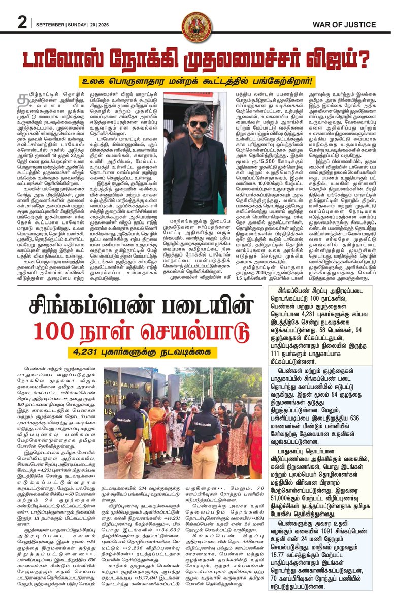 warofjusticePrs's tweet photo. 🔥 WAR OF JUSTICE – 20 SEPTEMBER 2026 EDITION! 🔥
From Tamil Nadu politics and governance to major public issues, justice, health, and national developments📰⚡
#WarOfJustice #TamilNadu #BreakingNews #TamilNews #PoliticalNews #LatestNews #NewsUpdate #IndiaNews #TamilNaduNews https://t.co/VvIRXJs0c4