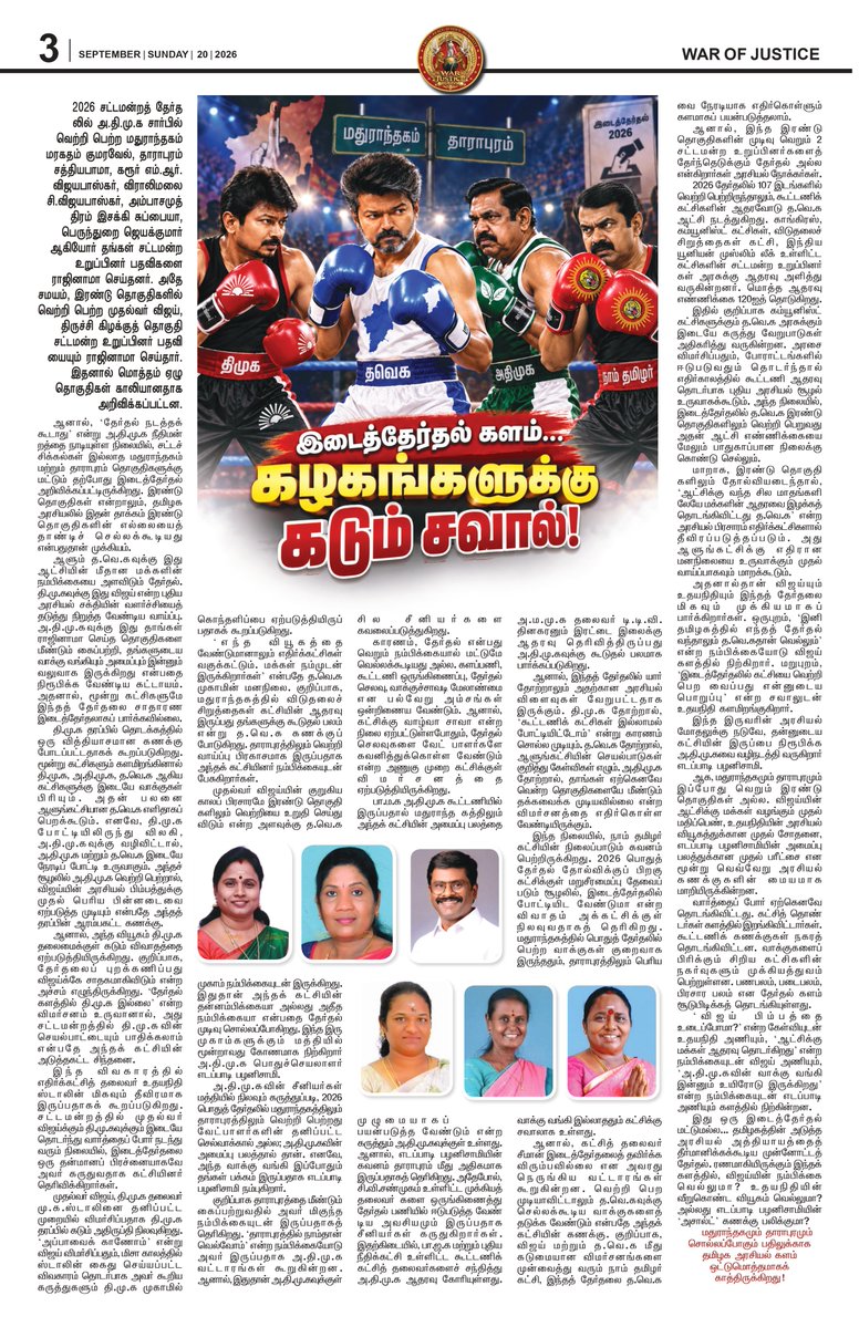 warofjusticePrs's tweet photo. 🔥 WAR OF JUSTICE – 20 SEPTEMBER 2026 EDITION! 🔥
From Tamil Nadu politics and governance to major public issues, justice, health, and national developments📰⚡
#WarOfJustice #TamilNadu #BreakingNews #TamilNews #PoliticalNews #LatestNews #NewsUpdate #IndiaNews #TamilNaduNews https://t.co/VvIRXJs0c4
