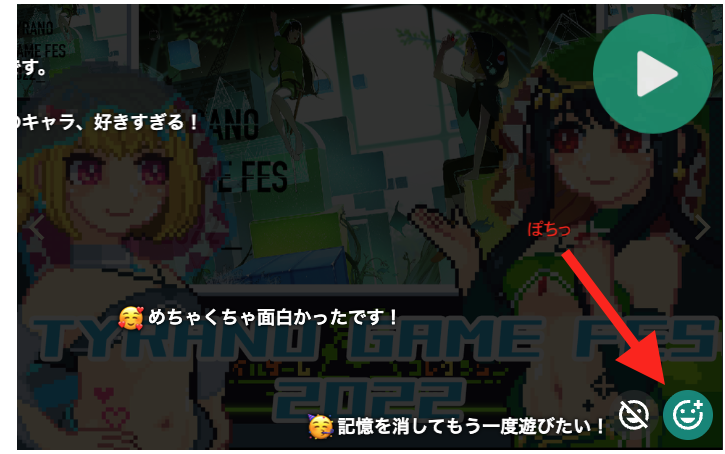novecoco's tweet photo. リアクション機能について、
ゲーム動作との相性や、一部問題のため、ゲーム中のリアクションについては非対応とさせていただきました。

リアクション自体は、作品ページのアイコンから可能ですので、ぜひ気軽に反応を残してください。 https://t.co/uqL2BKDvKv