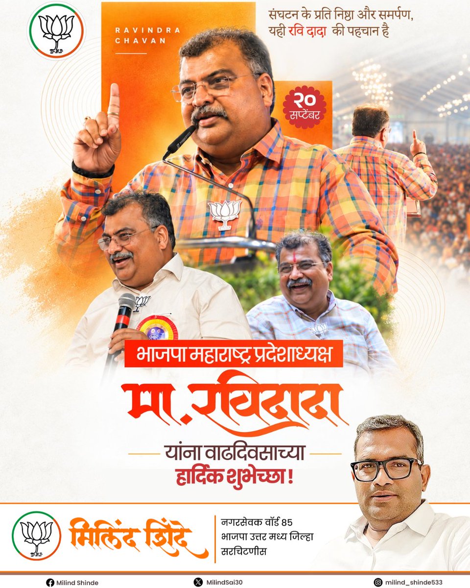 MilindSai30's tweet photo. भाजपा महाराष्ट्र प्रदेशाध्यक्ष मा. श्री. रविंद्र चव्हाण जी यांना वाढदिवसाच्या हार्दिक शुभेच्छा! 💐

आपणास उत्तम आरोग्य, दीर्घायुष्य आणि सुख-समृद्धी लाभो, हीच मनःपूर्वक सदिच्छा! 🙏

#रविंद्रचव्हाण #वाढदिवसाच्या_हार्दिक_शुभेच्छा #भाजपा #महाराष्ट्र #RavindraChavan https://t.co/0upyc5VcQ8