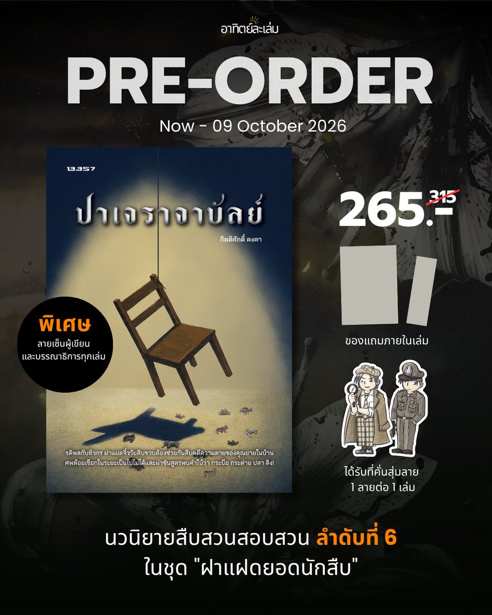 arthitlalem's tweet photo. "เมื่อคุณยายตายประหลาด... ฝาแฝดยอดนักสืบจิ๋วจึงต้องไขคดีที่มีทั้ง กระบือ กระต่าย ปลา ลิง!"

📷 𝐏𝐑𝐄-𝐎𝐑𝐃𝐄𝐑
#ปาเจราจาบัลย์ โดย #กิตติศักดิ์คงคา

แถมฟรี Postcard, ที่คั่น และที่คั่นสุ่ม 1 ลายในเล่ม

สั่งได้ที่: https://t.co/ZPSSxbAd1Cปาเจราจาบัลย์

#ฝาแฝดยอดนักสืบ https://t.co/525TmVEx58