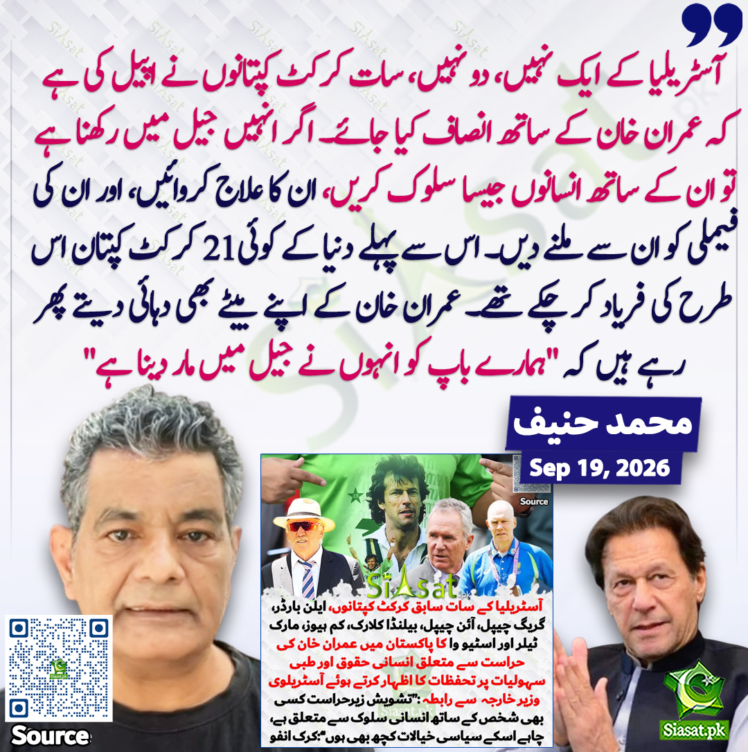 siasatpk's tweet photo. "آسٹریلیا کے ایک نہیں، دو نہیں، سات کرکٹ کپتانوں نے اپیل کی ہے کہ عمران خان کے ساتھ انصاف کیا جائے۔ اگر انہیں جیل میں رکھنا ہے تو ان کے ساتھ انسانوں جیسا سلوک کریں، ان کا علاج کروائیں، اور ان کی فیملی کو ان سے ملنے دیں۔ اس سے پہلے دنیا کے کوئی 21 کرکٹ کپتان اس طرح کی فریاد کر چکے تھے۔ عمران خان کے اپنے بیٹے بھی دہائی دیتے پھر رہے ہیں کہ "ہمارے باپ کو انہوں نے جیل میں مار دینا ہے"۔ "۔ محمد حنیف

سورس جاننے کیلئے QR Code سکین کریں