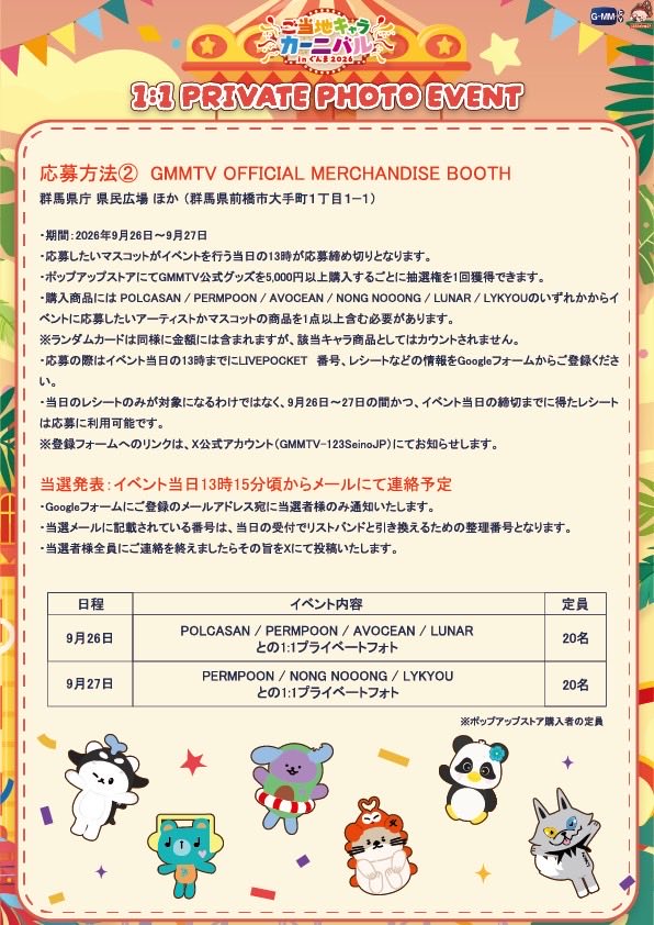 GMMTV123seinoJP's tweet photo. ご当地キャラカーニバル in ぐんま2026
GMMTV マスコットとのプライベートフォトイベント抽選方法、事前購入注文用応募フォームのご案内です。

◾️マスコットとの1対1のプライベートフォト応募フォーム
・9月26日（土）
https://t.co/JhcsY74PQa

・9月27日（日）
https://t.co/JN8VPIX2Ae

（希望するマスコットを選択可能です。複数選択も可能です。希望は当選を保証するものではございません。）

◾️応募可能期間
2026年9月23日（日本時間 11:59PM）まで。

◾️当選発表
2026年9月24日18時ごろから開始予定です。

◾️イベント開催日時
2026年9月26日〜27日

◾️場所
群馬県庁県民広場ほか

登場・フォトイベントのスケジュール、抽選方法についてのご案内や注意事項など�����載しておりますので投稿画像をご覧ください。

事前購入注文はこちらから
↓
https://t.co/a7CFZMVSAa

画像に記載されていないご案内や注意事項は
スレッドに記載しております。
追加で必要なご案内などありましたら都度投稿いたします。

◾️事前購入注文期間
2026年9月23日（日本時間 11:59PM）まで。
 
#POLCASAN #PERMPOON #AVOCEAN #LUNAR
#NONGNOOONG #LYKYOU
#GMMTV
#ご当地キャラカーニバル