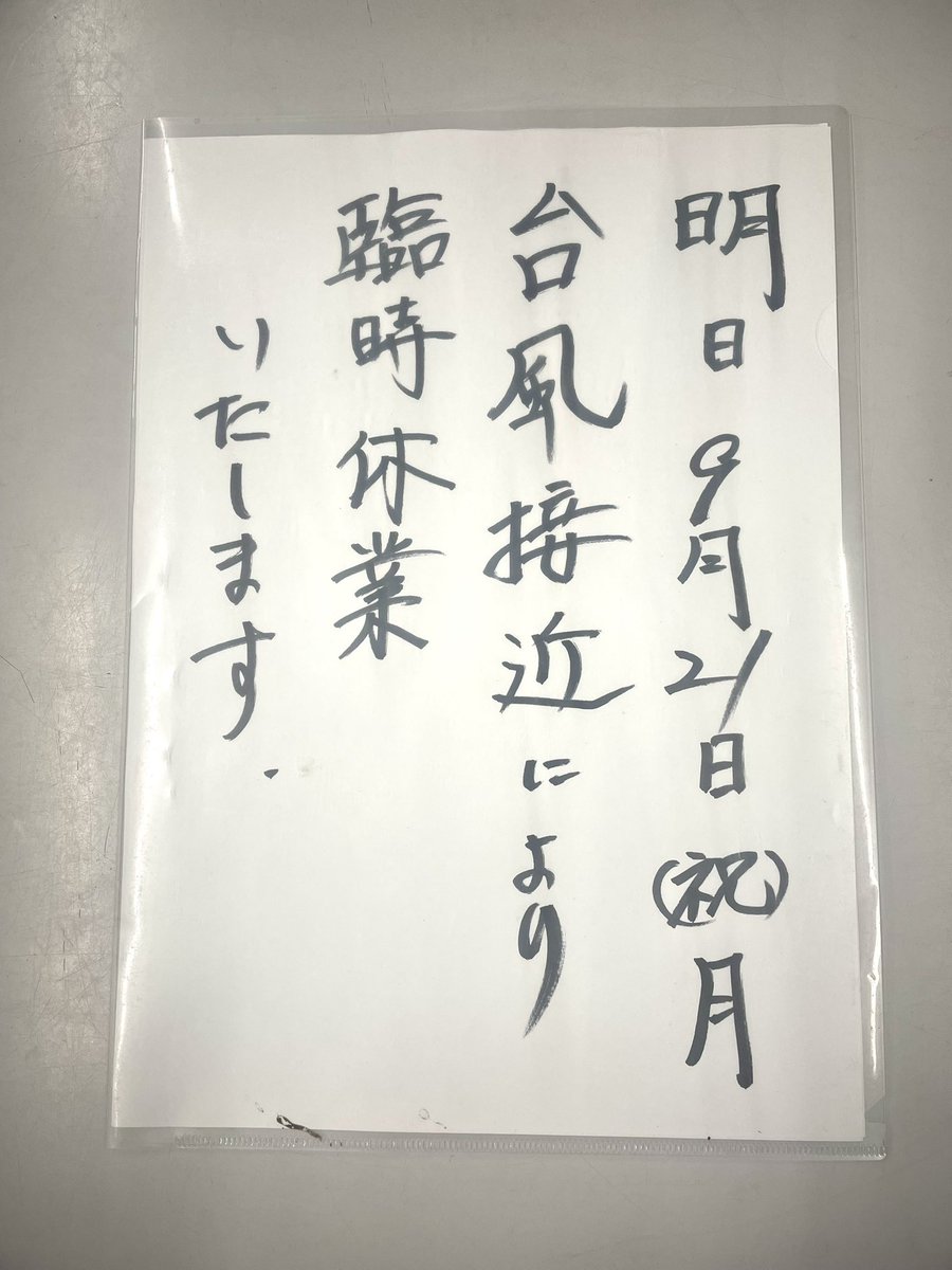 seiyuuko1127's tweet photo. 皆さま、こんにちは
明日は台風が直撃する予報なので安全のため休業いたします🙇
皆さまも外出される際はお気をつけください https://t.co/JWMeP57oiB