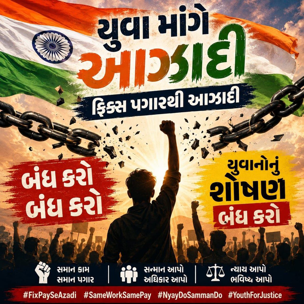 ahir_sudhir's tweet photo. जब पसीना एक, तो वेतन भी एक,
फिर क्यों ये 5 साल का फ़ेक?
अब बदलाव की गूंज उठे हर गली,
#Remove5YearFixPay बोले हर दिल से चली! 💪
#Remove_Fixpay_in_gujarat https://t.co/MUauWy0u6a