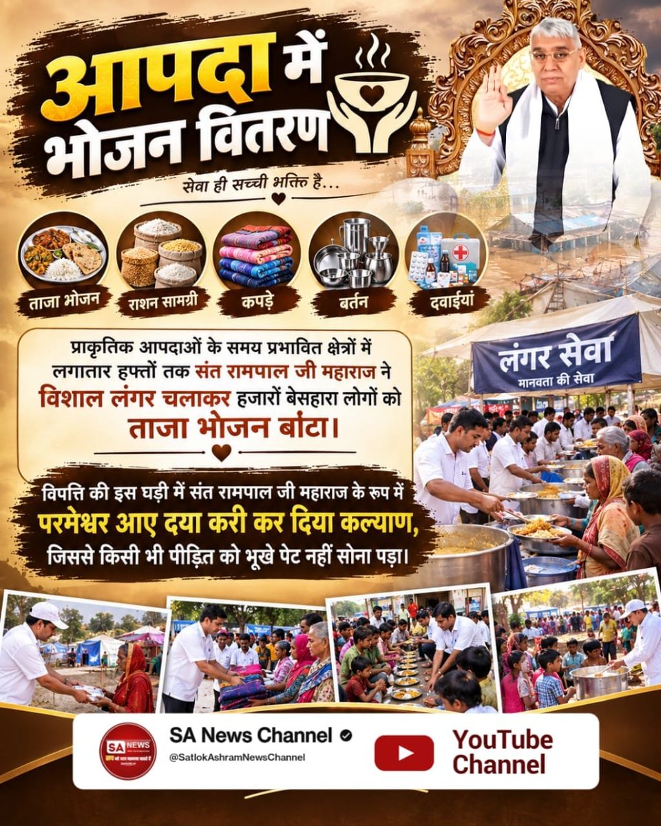 KumarAsked's tweet photo. प्राकृतिक आपदा के समय संत रामपाल जी महाराज के शिष्यों ने तुरंत राशन, कपडे, बर्तन, बिस्तर और दवाइयां पहुंचाई।
बाढ़, आगजनी या तुफान से बेघर हुए पीड़ितों तक सर्वस्व गंवा चुके लोगों के बीच संत रामपाल जी महाराज बनकर #परमेश्वर_आए_दया_करी कर दिया कल्याण
Merciful Sant RampalJi Maharaj https://t.co/eiE2yYTgfA