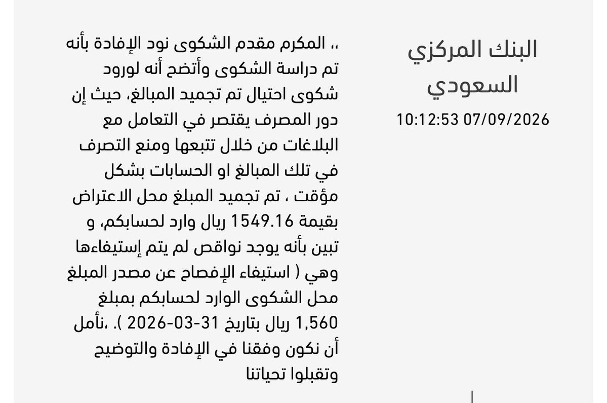 OLX_3's tweet photo. اعزائي البنك المركزي ردكم السابق بعدم رفع الإفصاح، وعند إبلاغكم برفعها تغيّر الرد!
لا أطالب إلا بالأموال الأخرى المجمّدة بالحساب دون حق، والمستولى عليها من الراجحي بتستر منكم.
مرفق الرد السابق والحالي لتوضيح التناقض
@SAMAcares 

 #السعوديه_دونها_قاده_وارواح https://t.co/fHO3zkkrnC
