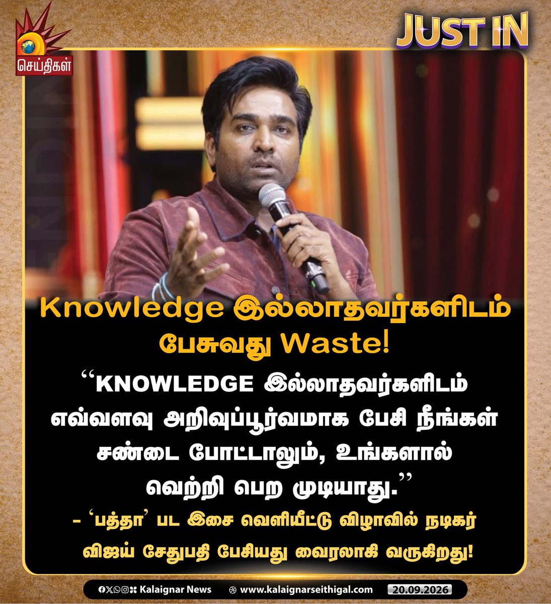 Kalaignarnews's tweet photo. Knowledge இல்லாதவர்களிடம் பேசுவது Waste!

”Knowledge இல்லாதவர்களிடம் எவ்வளவு அறிவுப்பூர்வமாக பேசி நீங்கள் சண்டை போட்டாலும் உங்களால் ஜெயிக்க முடியாது.”

- ’பத்தா’ பட இசை வெளியீட்டு விழாவில் நடிகர் விஜய் சேதுபதி பேசியது தற்போது வைரலாகி வருகிறது!

#VijaySethupathy #VijaysethupathySpeech #Tamilnadu #KalaignarSeithigal