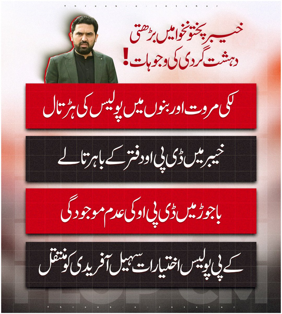 jamilbadarMJB's tweet photo. خیبر پختونخوا میں امن و امان کی صورتحال پر سنجیدہ توجہ ضروری ہے۔ لکی مروت، بنوں اور باجوڑ میں پولیس کو سکیورٹی چیلنجز کا سامنا ہے، جبکہ خیبر میں بھی پولیس سے متعلق واقعات سامنے آئے ہیں۔ https://t.co/jhmpiD2WhE