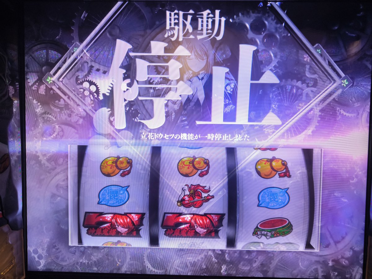 sikuruu2's tweet photo. 喰種やめ、乙女4に移動！
ドウセツがフリーズ2回かましたw
これはやれるぞ!

#ジャラン水元店　#戦国乙女 https://t.co/EtbefhVkVq