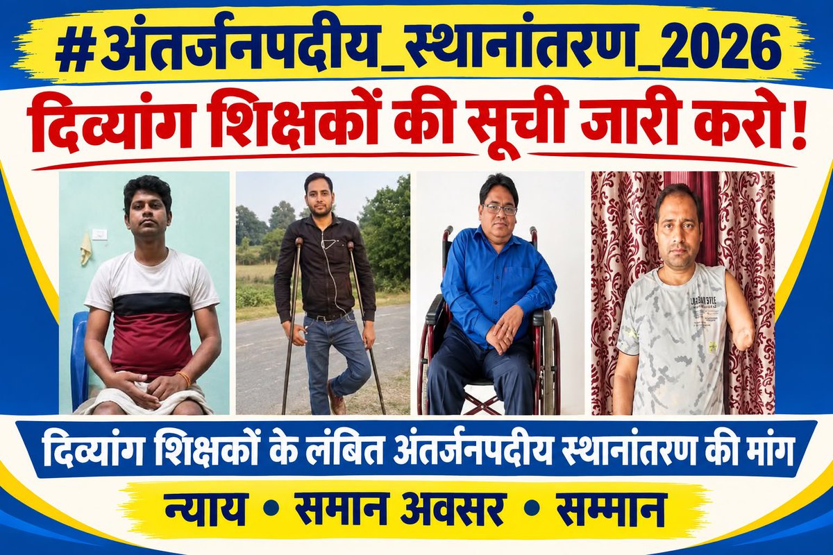 jitendrakuqywh's tweet photo. 📢 बेसिक शिक्षा विभाग
विशेष अं���र्जनपदीय स्थानांतरण
सूची जारी करो
आवेदन कर चुके शिक्षक साथियों को
स्थानांतरण सूची का इंतजार है।
#विशेष_अंतर्जनपदीय_स्थानांतरण_सूची_जारी_करो 

@myogiadityanath @thisissanjubjp @Sen2Partha @yadavakhilesh @bstvlive https://t.co/tEPfxaf33z