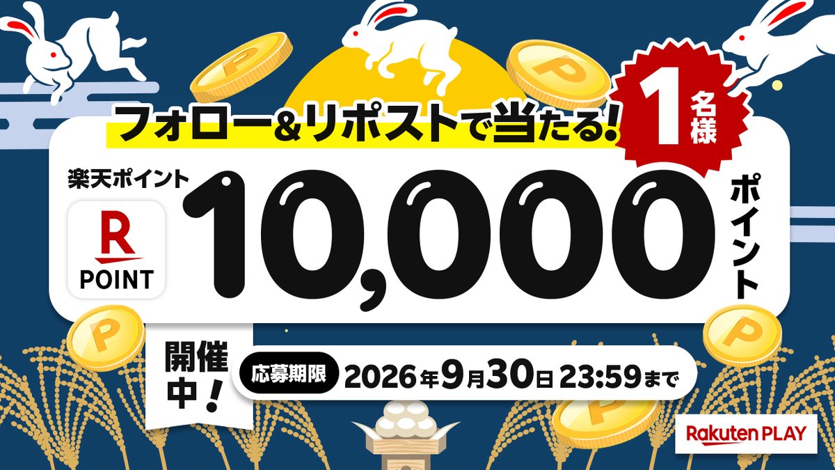 rakutenplay's tweet photo. 🎊９月度 #キャンペーン🎊開催中
🎁1️⃣0️⃣0️⃣0️⃣0️⃣ #楽天ポイント
🎉#プレゼント

🔻応募方法
1️⃣ 公式X @rakutenplay をフォロー
2️⃣ この投稿をリポスト

注意事項:
https://t.co/IrPMni1Jcy

☟ラッキーくじ運試し
https://t.co/GvyVBlW6HT

「#楽天PLAY」をつけて盛り上げよう
#プレゼント企画 #応募 https://t.co/jC23WZcf3Q