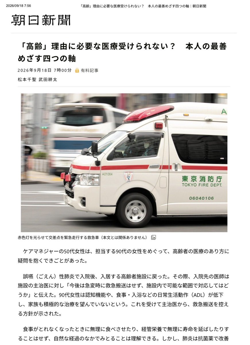 junsasakimdt's tweet photo. 患者さんから連絡があった。

ご本人のことではなく、介護者であるご家族の様子がおかしいと。意識レベルの低下に加え、右側の運動障害と呂律に問題が生じているという。

明らかに急性脳血管障害を疑う神経所見。
往診してもよいが、80歳とはいえ元気な男性、自宅で経過観察という選択はない。ゴールデンタイムを逃さないためにも救急要請するように指示した。

それから1時間後、再び連絡があった。
「DNRっていうのにサインしないと入院できないと言われたんですけど、サインしてもいいものでしょうか。」

点滴と酸素までの治療はやる。
それを超える治療はやらない。それで心肺停止した場合には救命措置はしない。それでいいなら受け入れる。そう言われているという。

ERの看護師さんに電話を替わった。
助かる可能性が高い、低いという意味ではなく、80歳以上の入院受け入れのプロトコルなのだという。
それができないなら、他院を探してくださいと。

せっかく早期発見、早期搬送できたのに、これから転送？
もう一度、ご家族と電話で話した。保存的治療で回復できる可能性を祈りつつ、ご家族はこの病院への入院を受け入れた。

本来、DNR（DNAR:Do Not Attempt Resuscitation）とは、心肺停止が起きた際に、心肺蘇生（CPR）を試みないという、「患者の意思」に基づく医学的な方針のこと。
同意しなければ入院させない、だけど、いまから転送したら治療の成功率はさらに下がる、どうする？なんて家族に迫ってサインさせたものをDNARと言えるのか。

きちんとした治療を受ければ元気に退院できる可能性もあるのに、年齢を理由に必要な医療が制限される。

そんな状況が増えてきているように思う。

治療の不開始や中止に関するガイドラインの整備が進む中、必要な人に必要な医療の提供を保証する仕組みは存在しない。

救急医療の現場で重大な判断を強いられるのはERの医療専門職だけではない。患者や家族は、より少ない医学的情報の中で命に関わる重大な決断をしなければならない。
もう少し、ご家族の不安に寄り添った意思決定のお手伝いができればよいのだが。

朝日新聞に、高齢者の医療の選択について取材記事を掲載していただいた。
臨床倫理の4分割表について「4つの軸」としてご紹介いただいている。本人の意向を主軸に、としてもらえたらもっとよかったかもしれないが、限られた紙面、取り上げていただけただけでも。これはみんなで一度立ち止まって考えないといけない問題。

とりあえず今日は千葉市の休日診療の当番、僕も救急医療側に。丁寧な説明と判断を心したいと思う。

ちなみにこの方はごくごく軽度の右側の右麻痺を残しただけで無事退院。家族介護者としても職務に復帰、訪問診療はまだ早い、とおっしゃっています。

https://t.co/GRFq1hc4CF
