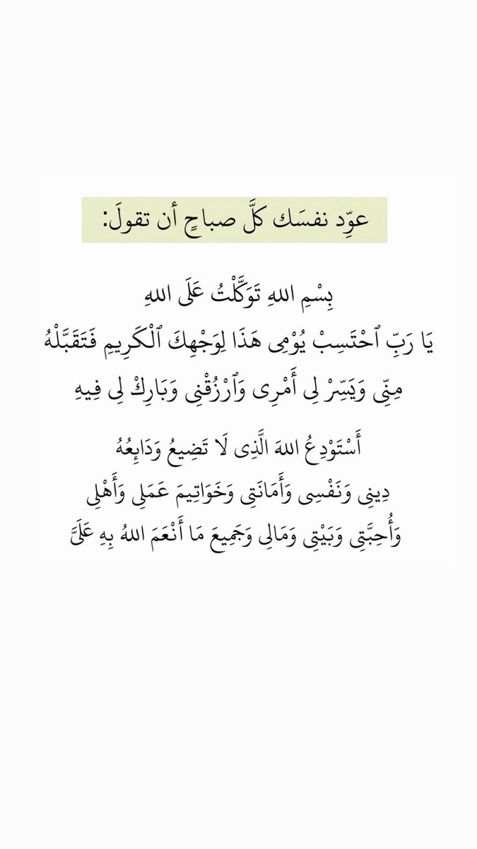 AlgalbHams1's tweet photo. تحصّنـــوا كُل صبَاح فالدنيا في 
جوفها مفاجآت طوّقوا أنفسكُم 
بالحافظ العليم ورددوا أذكاركم

——• 🗒️🌻أذكـار الصبَــاح https://t.co/Zhn8jptZ1H