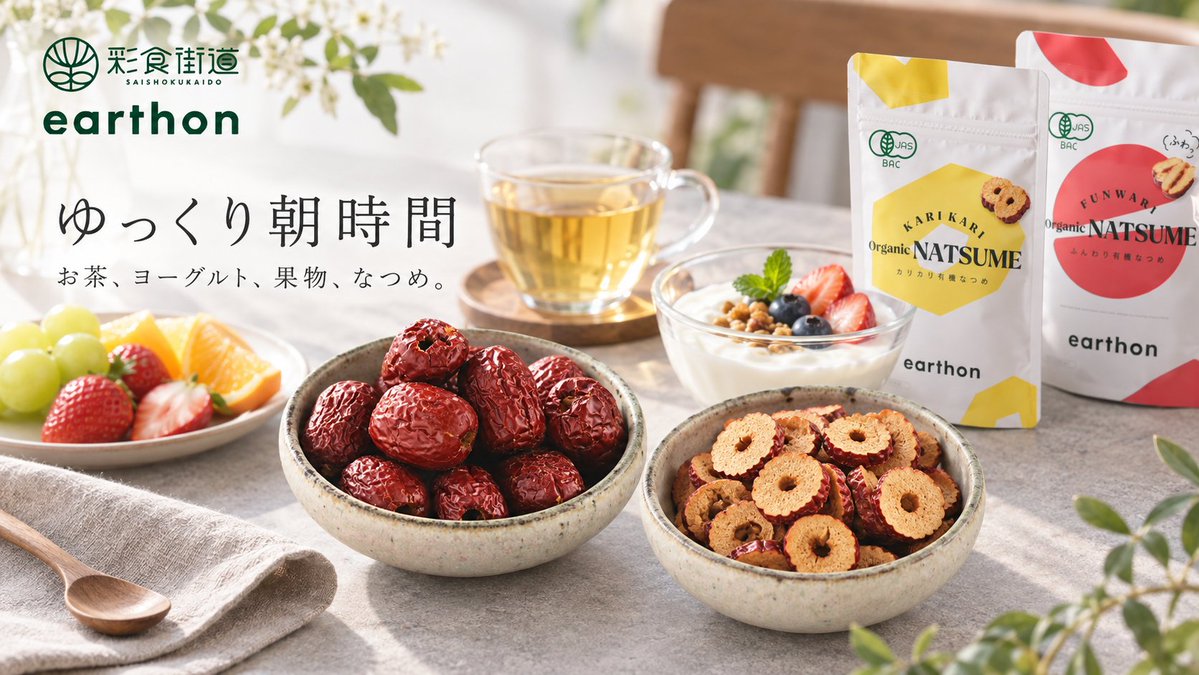 saishokukaido's tweet photo. 予定のない朝は、少しだけゆっくり。
お茶を淹れて、ヨーグルトと果物を用意して、
そこになつめもひとつ🌿
慌ただしい平日とは少し違う、
休日ならではの朝時間を楽しんでみませんか。
Amazonで「earthon」と検索🔍
公式EC「彩食街道」でも販売中です。
#earthon #有機なつめ #彩食街道 https://t.co/CTIWwH7Go1