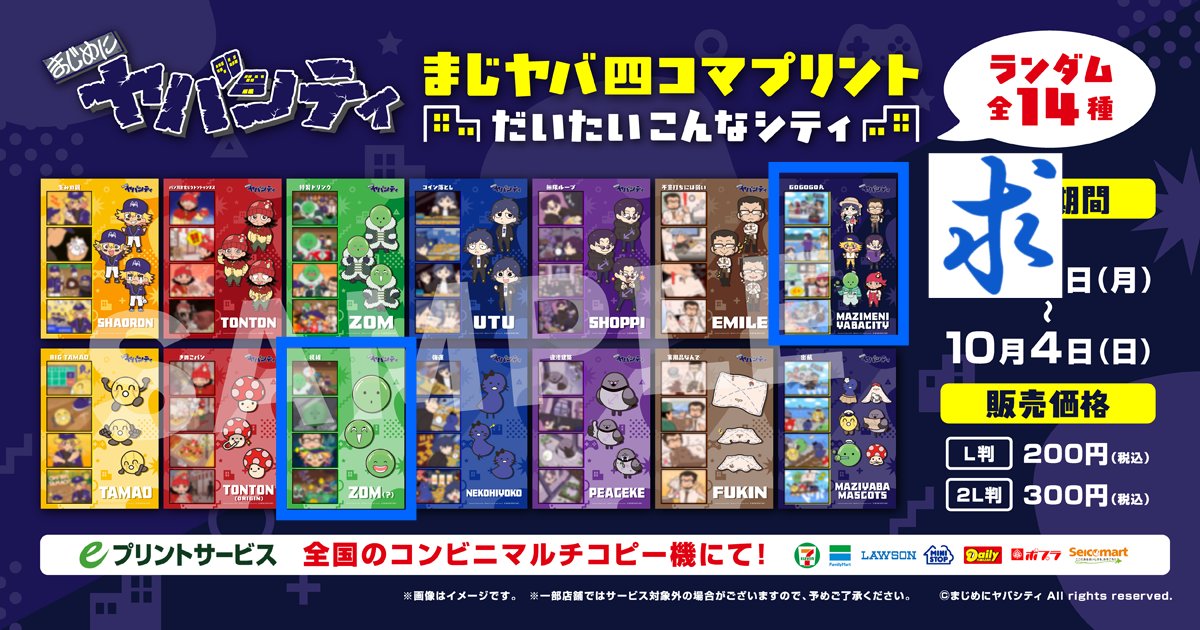 koji_yukimura4's tweet photo. 【交換・譲渡】まじめにヤバシティ mzyb  まじヤバ四コマプリント

譲：画像1参照（L判）
求：（画像２）SD集合 マスコットzm　(各1, L判)

画像1下段のものは印刷がズレ有り(左寄りで印刷されているため右に少し余白あり)
印刷場所がバラバラのため色の違いあり
郵送希望

お気軽にお声掛けください。 https://t.co/yzDdP4FtYI